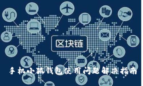 手机小狐钱包使用问题解决指南