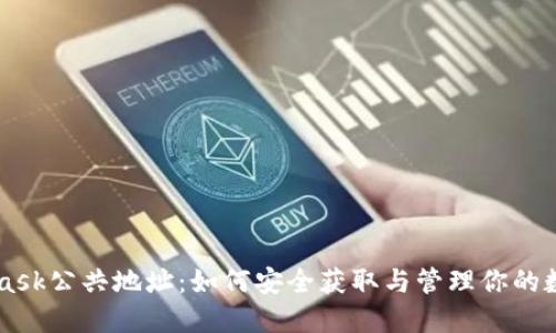 Metamask公共地址：如何安全获取与管理你的数字资产