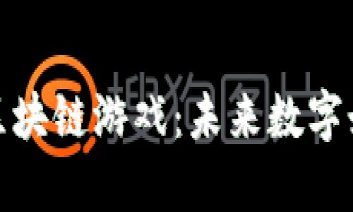 探索Gem区块链游戏：未来数字娱乐的前沿