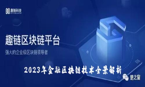 2023年金融区块链技术全景解析