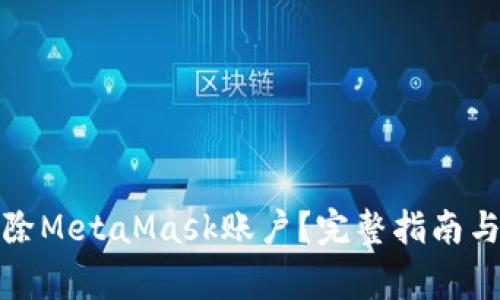 如何取消或删除MetaMask账户？完整指南与常见问题解答