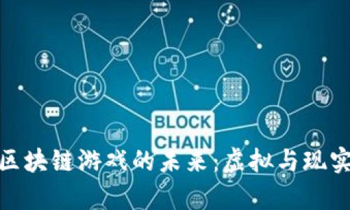 探索真人版区块链游戏的未来：虚拟与现实的完美结合