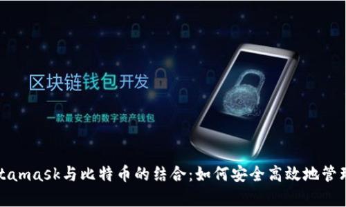 : 全面解析Metamask与比特币的结合：如何安全高效地管理你的数字资产