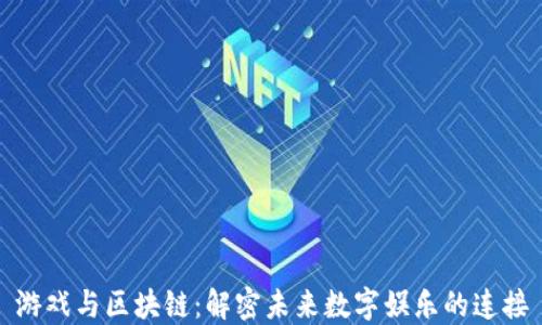 
游戏与区块链：解密未来数字娱乐的连接
