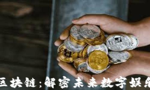 
游戏与区块链：解密未来数字娱乐的连接