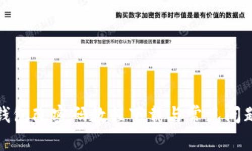 小狐钱包改密码教程下载与常见问题解答