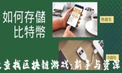 如何有效查找区块链游戏：新手与资深玩家指南