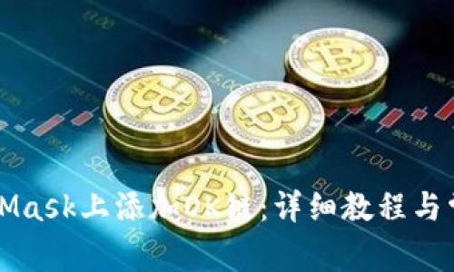 如何在MetaMask上添加OK链：详细教程与常见问题解析
