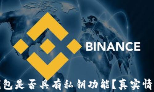 
小狐钱包是否具有私钥功能？真实情况揭秘
