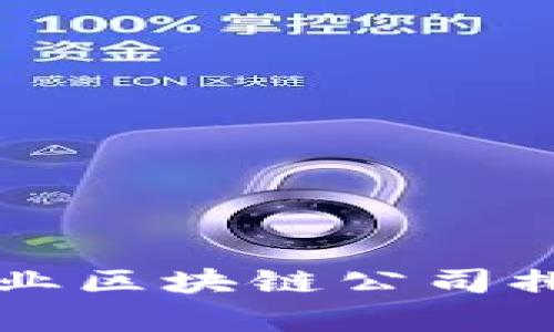 2023年金融行业区块链公司排名，前十强解析