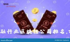 2023年金融行业区块链公司排名，前十强解析