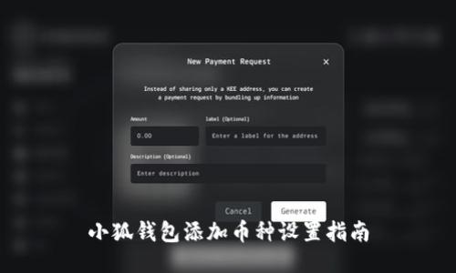 小狐钱包添加币种设置指南