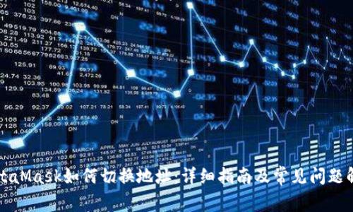MetaMask如何切换地址：详细指南及常见问题解答