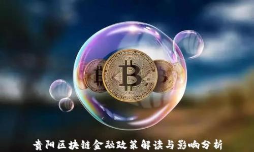 
贵阳区块链金融政策解读与影响分析