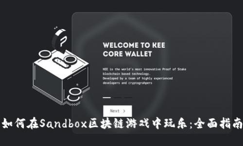 如何在Sandbox区块链游戏中玩乐：全面指南