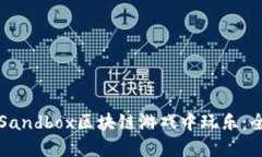 如何在Sandbox区块链游戏中玩乐：全面指南