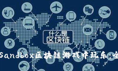 如何在Sandbox区块链游戏中玩乐：全面指南