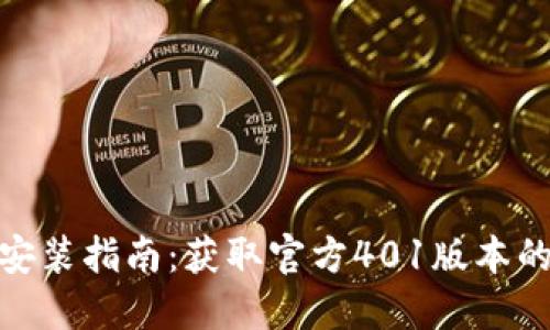 小狐钱包安装指南：获取官方401版本的完美步骤