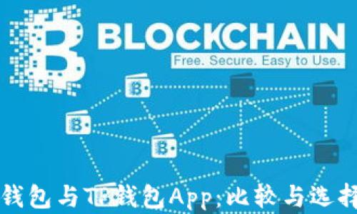 
小狐钱包与TP钱包App：比较与选择指南