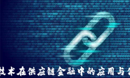 
区块链技术在供应链金融中的应用与优势解析