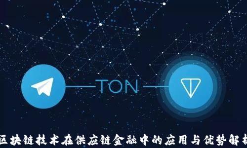 
区块链技术在供应链金融中的应用与优势解析
