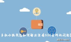 手机小狐钱包如何解决没有BSC主网的问题？