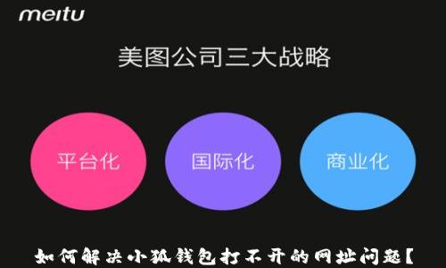 
如何解决小狐钱包打不开的网址问题？