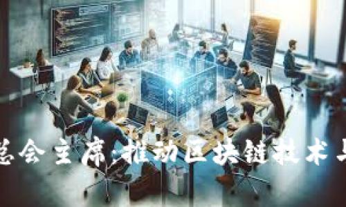香港区块链金融总会主席：推动区块链技术与金融创新的先锋