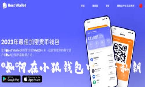 :
如何在小狐钱包中查看私钥