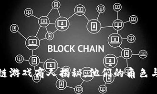  `区块链游戏商人揭秘：他们的角色与影响力