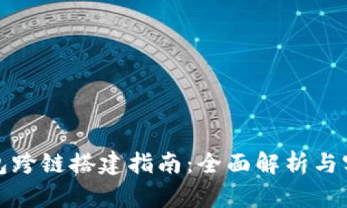 小狐钱包跨链搭建指南：全面解析与实用技巧
