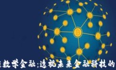 区块链数学金融：透视未来金融科技的新方向