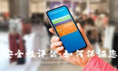 手机版小狐钱包安全性评估：如何保证您的数字
