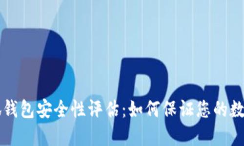 手机版小狐钱包安全性评估：如何保证您的数字资产安全