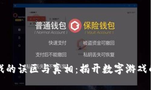 区块链游戏的误区与真相：揭开数字游戏的神秘面纱