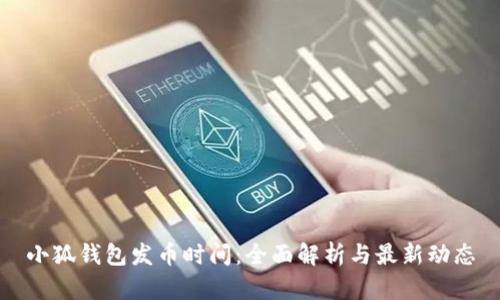 小狐钱包发币时间：全面解析与最新动态