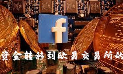 小狐钱包资金转移到欧易交易所的完整指南
