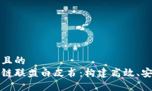 思考一个接近且的  
产业金融区块链联盟白皮书：构建高效、安全的金融生态