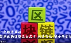 思考一个接近且的  产业金融区块链联盟白皮书：