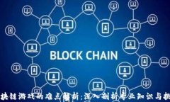 区块链游戏的难点解析：深入剖析专业知识与挑