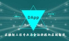 区块链工程专业与金融科技的区别解析