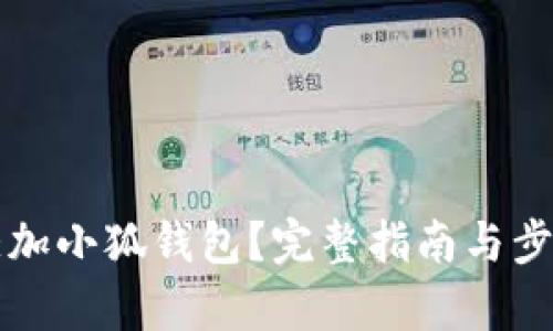 如何添加小狐钱包？完整指南与步骤解析