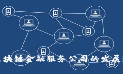 全面解析美国区块链金融服务公司的发展现状与未来前景