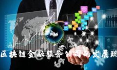 全面解析美国区块链金融服务公司的发展现状与