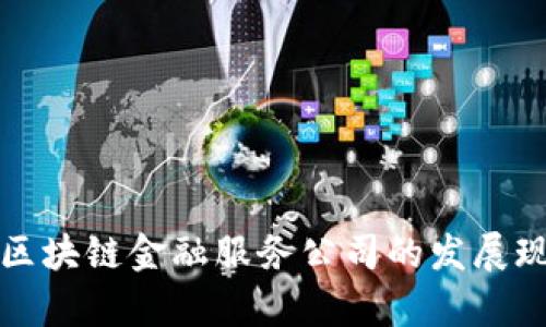 全面解析美国区块链金融服务公司的发展现状与未来前景