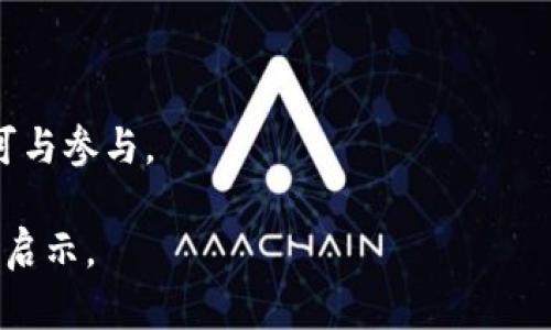 biao区块链循环金融体系：重塑金融业的新格局/biao

区块链, 循环金融, 金融科技, 数字资产/guanjianci

### 内容主体大纲

1. **引言**
   - 区块链和循环金融的定义
   - 背景及发展现状

2. **区块链技术概述**
   - 区块链的起源与发展
   - 区块链的核心特点
   - 主要的区块链平台

3. **循环金融的概念**
   - 循环金融的定义及重要性
   - 与传统金融体系的对比
   - 循环金融的应用场景

4. **区块链与循环金融的结合**
   - 区块链如何支持循环金融
   - 案例分析：全球成功的区块链循环金融项目
   - 未来趋势与展望

5. **区块链循环金融体系的构建**
   - 构建的基本原则
   - 关键技术架构
   - 参与者与角色定位

6. **实施挑战与风险**
   - 技术障碍及解决方案
   - 法规与政策的影响
   - 市场接受度与教育

7. **未来发展方向**
   - 预见的技术进步
   - 循环金融的长远影响
   - 可能的合作模式

8. **结论**
   - 总结区块链循环金融体系的重要性
   - 对未来的展望

### 详细内容

#### 1. 引言

随着科技的不断进步，金融行业也在经历着一场前所未有的变革。区块链作为一种分布式账本技术，凭借其去中心化、透明性和安全性的特性，正在逐步渗透到各个领域。与此同时，循环金融也越来越受到重视，它强调金融资源的可持续利用，促进资金的循环流动，为经济发展提供支持。

本文将探讨区块链如何与循环金融相结合，形成一个新的金融体系，带来全新的发展机遇与挑战。

#### 2. 区块链技术概述

区块链的起源与发展
区块链技术最早在2008年由中本聪提出，作为比特币的底层技术。随着比特币的兴起，人们开始意识到区块链的潜力，纷纷将其应用于不同的领域。

区块链的核心特点
区块链具备去中心化、透明、不可篡改等特点，这些优势使其在金融领域尤为适用。去中心化的特性使得交易不再依赖于中心机构，透明性则确保了交易的可信度。

主要的区块链平台
目前，市场上主要的区块链平台包括以太坊、Hyperledger Fabric、Corda等。这些平台各具特色，为区块链应用提供了不同的工具和支持。

#### 3. 循环金融的概念

循环金融的定义及重要性
循环金融是指在一定的金融生态环境中，资金、资源等要素的高效流动与合理配置，强调可持续性与循环性。这种金融模式有助于提高资源的使用效率，降低浪费。

与传统金融体系的对比
传统金融体系往往存在信息不对称、资源浪费等问题，而循环金融则试图通过建立完善的生态系统来解决这些问题，强调资源的再利用和循环流动。

循环金融的应用场景
循环金融在小微企业融资、个人信贷、绿色融资等领域都有广泛的应用，能够有效促进资金的流动，提高社会整体的金融效率。

#### 4. 区块链与循环金融的结合

区块链如何支持循环金融
区块链技术能够实现透明的交易记录与智能合约，从而提高资金流动的安全性与效率，解决循环金融中常见的一些问题。

案例分析：全球成功的区块链循环金融项目
例如，一些国家通过区块链技术实现了对小微企业的精准融资，降低了融资成本，提高了成功率，促进了循环金融的发展。

未来趋势与展望
随着技术的发展，区块链将在循环金融中扮演更加重要的角色，未来的金融环境将在这一机制的影响下更加高效与透明。

#### 5. 区块链循环金融体系的构建

构建的基本原则
构建区块链循环金融体系需要遵循开放性、透明性与可持续发展原则，确保资源的合理配置与使用。

关键技术架构
该体系的技术架构应包括区块链技术、数据分析算法、智能合约等，通过这些技术的结合，实现资金的高效流动。

参与者与角色定位
在这一体系中，参与者包括资金提供者、资金需求者、监管机构等，各方需明确角色与责任，形成良好的生态环境。

#### 6. 实施挑战与风险

技术障碍及解决方案
尽管区块链技术具有很多优势，但在实际应用中仍面临技术成熟度不足等问题。需要行业内的不断探索和技术更新来克服这些障碍。

法规与政策的影响
各国对区块链的监管政策不尽相同，灵活适应这些政策对于区块链循环金融体系的建立至关重要。

市场接受度与教育
推广区块链循环金融的过程中，需要加强市场教育，提高公众的认知与接受程度，以推动该体系的更好落地。

#### 7. 未来发展方向

预见的技术进步
随着人工智能、大数据等技术的发展，区块链循环金融有望得到进一步与升级，使其更加智能化和自动化。

循环金融的长远影响
长远来看，区块链循环金融体系将对经济社会的发展产生深远影响，有助于构建更加可持续的经济模式。

可能的合作模式
未来，区块链循环金融将促进政府、企业、研究机构等多方合作，共同打造更加完善的金融生态系统。

#### 8. 结论

综上所述，区块链循环金融体系的建设不仅能提高资金的使用效率，还能推动金融科技的发展，具有重要的社会价值与经济意义。面对未来，我们需要积极应对挑战，把握机遇，通过不断创新，推动这一体系的实现。

### 相关问题

1. 区块链技术在循环金融中有哪些具体应用？
2. 如何评估区块链循环金融体系的有效性？
3. 在建设区块链循环金融体系时，如何处理数据隐私问题？
4. 循环金融如何促进可持续发展？
5. 区块链技术对传统金融机构的影响是什么？
6. 如何提高公众对区块链循环金融体系的认知与接受度？

### 各问题详细介绍

#### 1. 区块链技术在循环金融中有哪些具体应用？

引言
随着区块链技术的不断发展，其在循环金融中的应用越来越受到重视。以下将详细探讨区块链技术在循环金融中的几种具体应用场景。

融资与借贷
区块链技术通过去中心化的方式，能够实现点对点（P2P）的融资与借贷。在这种模式中，小微企业和个人可以通过区块链网络直接获得资金，而无需依赖中介机构。这不仅提高了融资的效率，还大大降低了信用风险。

供应链管理
在循环经济中，供应链的高效管理是关键。区块链技术可以实现对产品在整个供应链中的追溯，使企业能够清晰地了解每一环节的资源使用情况，从而实现更好的资源配置。

智能合约
智能合约是区块链技术的一个重要应用，它能够自动执行合约条款，减少人为干预。在循环金融中，智能合约可以用于自动化融资流程，提升效率并降低成本。

数字资产处理
区块链可以支持数字资产的创建和交易，推动资金的循环流动。例如，通过发行数字资产，企业可以验证其资产的真实性，从而更易获得融资支持。

案例分析
一些国家已经在循环金融中成功应用了区块链技术，如某些针对绿色项目的融资平台通过区块链确保资金流向，增强透明度，从而吸引更多资金投入循环经济。

结论
区块链技术在循环金融中的应用是社会发展的必然趋势，未来将有更多创新模式出现，推动金融行业的变革。

#### 2. 如何评估区块链循环金融体系的有效性？

引言
评估区块链循环金融体系的有效性是确保其能够真正发挥作用的基础，以下是评估的几个常用指标。

经济效益
首先，经济效益是评估区块链循环金融体系有效性的一个重要指标。可以通过分析其对资金流动性、融资成本、资源配置等方面的影响来评估经济效益。同时，还需考虑其对小微企业融资的促进作用。

透明度与安全性
区块链技术的优势之一在于其透明性和安全性。有效的循环金融体系应该在交易过程中确保信息的透明，降低欺诈和不当行为的风险，这也是评估其有效性的一个重要方面。

用户体验
用户体验也是评估体系有效性的重要因素。用户的反馈、易用性、客户支持等都是评估用户体验的重要标准，从而判断该体系的实际操作是否便捷高效。

环境影响
循环金融的核心在于资源的可持续使用，因此评估其对环境的影响同样重要。这包括资源使用的效率、对生态环境的保护等指标。

法律合规性
最后，法律合规性也是评估的一个重要方面。有效的循环金融体系应该在合规的框架下操作，以避免法律风险。

结论
综合以上指标，可以通过多维度的评估来判断区块链循环金融体系的有效性，从而为进一步的与推广提供数据支持。

#### 3. 在建设区块链循环金融体系时，如何处理数据隐私问题？

引言
数据隐私是区块链循环金融体系建设中面临的一大挑战。在推动金融科技发展的过程中，如何合理处理数据隐私问题至关重要。

数据加密措施
在区块链技术中，数据加密是保护用户隐私的基本措施。通过加密算法，能够有效保护用户信息，确保只有授权用户能够查看敏感数据，保障数据安全。

匿名交易机制
为保护用户隐私，采用匿名交易机制也很重要。这种机制使交易信息不直接与用户身份关联，通过区块链的特点确保合规性与透明性，同时保护用户的隐私。

数据访问权限控制
在区块链循环金融体系中，可以设置数据访问权限，明确授权用户和操作权限，从而确保数据只被需要的参与者访问，进一步降低隐私泄露的风险。

法律与合规框架
建设过程中应遵循所有相关的法律法规，如GDPR等，确保在处理用户数据时合法合规，降低法律风险。

用户教育与意识提升
最后，提高用户的隐私安全意识也非常重要，通过教育使用户了解其数据如何被处理，何时被使用，从而增强用户对体系的信任。

结论
数据隐私问题的妥善处理将是区块链循环金融体系成功的关键之一，通过采用多种措施，可以有效保障用户的隐私与安全。

#### 4. 循环金融如何促进可持续发展？

引言
循环金融的核心在于资源的高效利用与可持续性发展，以下将探讨其如何促进可持续发展的各个方面。

资源利用效率提升
循环金融强调资源的再利用与重复使用，通过建立更加科学的资源流动机制，使资源得到充分利用，减少浪费。这有助于提升资源利用率，促进可持续发展。

绿色融资机制
循环金融可以促进绿色项目融资，为可持续发展提供资金支持。例如，利用区块链进行的绿色债券发行，可以吸引更多投资者关注环境保护项目。

社会责任意识提升
循环金融倡导企业与投资者多关注社会责任与可持续发展，通过建立相关指标，对参与者进行考核，从而提升社会责任意识。

政策支持与引导
政府的政策支持在循环金融中同样重要。政府通过制定相应的政策与法令，鼓励企业采取可持续发展战略，使其成为金融生态系统中的重要组成部分。

公众意识引导
通过教育和宣传，提升公众对可持续发展的意识，使更多的企业和个人融入到循环金融的实践中，从而形成全社会共同推进可持续发展的良好氛围。

结论
循环金融是一种可持续的发展模式，通过多种措施的结合将促进经济的可再生发展，推动社会向更加可持续的方向发展。

#### 5. 区块链技术对传统金融机构的影响是什么？

引言
区块链技术的崛起正在对传统金融机构产生深远影响，以下将从多个方面进行探讨。

运营模式的转变
区块链技术引入了去中心化的金融模式，传统金融机构需要重新思考其运营模式，可能会面临业务结构的重大调整。

客户服务的提升
通过区块链技术，传统金融机构可以提升客户服务质量，如提供更快速的交易处理与更安全的资金管理，从而增强客户体验。

合规与审计效率的提高
区块链的透明性能够提高合规性降低审计成本，传统金融机构能通过区块链实现对交易记录的实时监控，增强合规审核的效率。

业务范围的拓展
区块链技术使金融产品的多样化成为可能，传统金融机构可以拓展超级银行、跨境支付、智能合约等新兴业务。

竞争压力的加大
随着区块链技术的发展，新兴金融科技公司将对传统金融机构形成威胁，后者将在产品创新、服务质量等多个方面面临巨大的竞争压力。

结论
区块链技术将推动传统金融机构的变革，虽然面临重重挑战，但只要积极适应与转型，其也能够迎来新的发展机遇。

#### 6. 如何提高公众对区块链循环金融体系的认知与接受度？

引言
公众的认知与接受度是推动区块链循环金融体系健康发展的基础，以下是提高公众认知与接受度的几种方法。

大众教育与推广
通过各种渠道进行区块链与循环金融的知识普及与宣传，提高公众的认知，如利用互联网、社交媒体等进行宣传。

举办讲座与培训
组织相关 workshop、研讨会等，让公众了解相关知识和应用实例，增强理解与信任。

案例分享与分析
通过分享具体的成功案例，让公众看到区块链循环金融给社会带来的积极变化与效果，从而增强信心。

政府与协会的支持
政府及行业协会的支持可以增强公众对新兴技术的信任感，推动政策宣导及指导，提升整体认知。

互动与参与
鼓励公众参与相关项目的试点或讨论，创造互动机会，通过实践了解区块链循环金融的工作机制。

结论
提高公众的认知与接受度是推动区块链循环金融体系发展的重要前提，通过有效的沟通与推广机制，可以逐步实现公众的认可与参与。

以上是围绕“区块链循环金融体系”的完整内容和六个相关问题的详细介绍。希望能为研究和讨论这一主题提供有益的参考和启示。