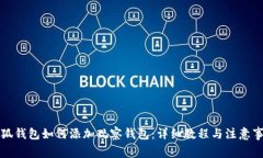 小狐钱包如何添加观察钱包：详细教程与注意事