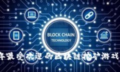 思考2021年最受欢迎的区块链挖矿游戏排行榜