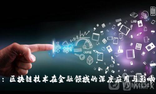 : 区块链技术在金融领域的深度应用与影响