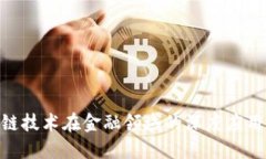 : 区块链技术在金融领域的深度应用与影响
